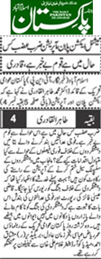 بـمنظّمة منهاج القرآن العالمية Minhaj-ul-Quran  Print Media Coverage طباعة التغطية الإعلامية Daily Pakistan (Niazi)  Back Page 