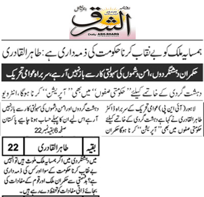 تحریک منہاج القرآن Minhaj-ul-Quran  Print Media Coverage پرنٹ میڈیا کوریج Daily Ash.sharq Back Page 