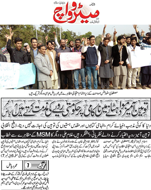 تحریک منہاج القرآن Minhaj-ul-Quran  Print Media Coverage پرنٹ میڈیا کوریج Daily Metrowatch Back Page  