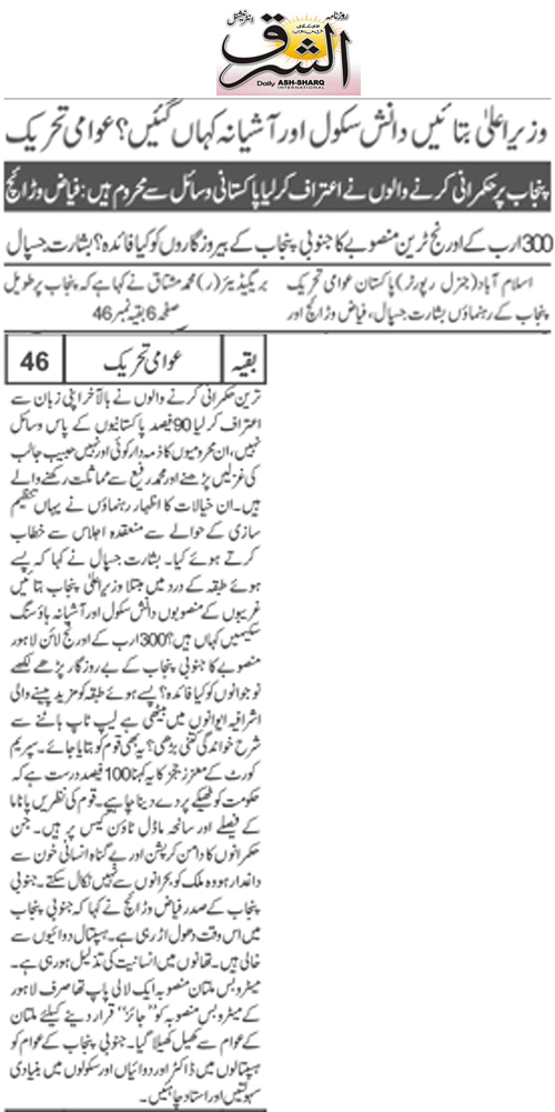 Minhaj-ul-Quran  Print Media CoverageDaily Ash.sharq Back Page