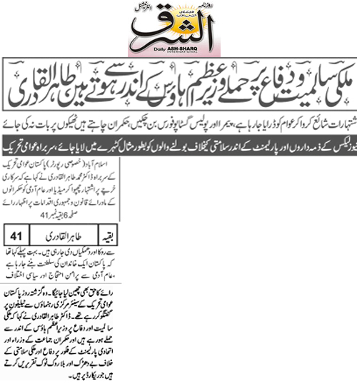 بـمنظّمة منهاج القرآن العالمية Minhaj-ul-Quran  Print Media Coverage طباعة التغطية الإعلامية Daily Ash.sharq Back Page 