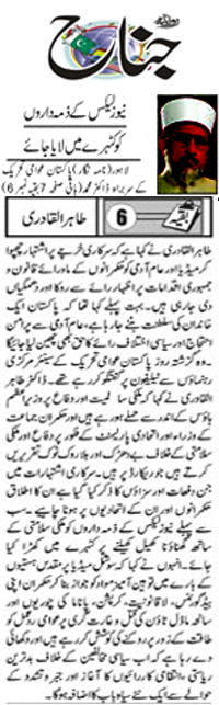 بـمنظّمة منهاج القرآن العالمية Minhaj-ul-Quran  Print Media Coverage طباعة التغطية الإعلامية Daily Jinnah Front Page