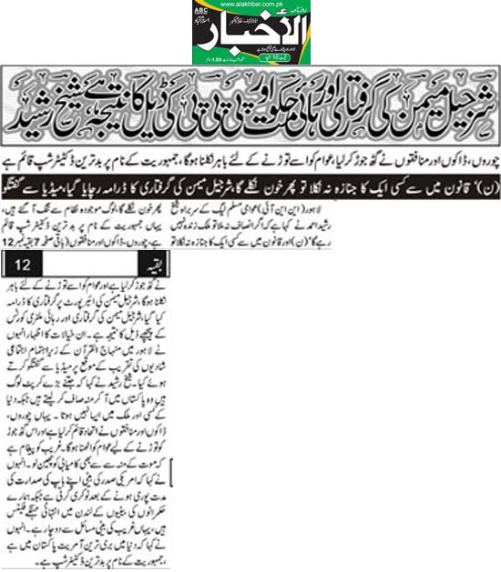 بـمنظّمة منهاج القرآن العالمية Minhaj-ul-Quran  Print Media Coverage طباعة التغطية الإعلامية Daily Alakhbar Front Page