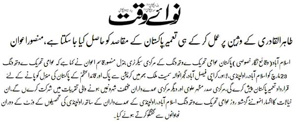 بـمنظّمة منهاج القرآن العالمية Minhaj-ul-Quran  Print Media Coverage طباعة التغطية الإعلامية Daily Nawaiwaqt Page 3