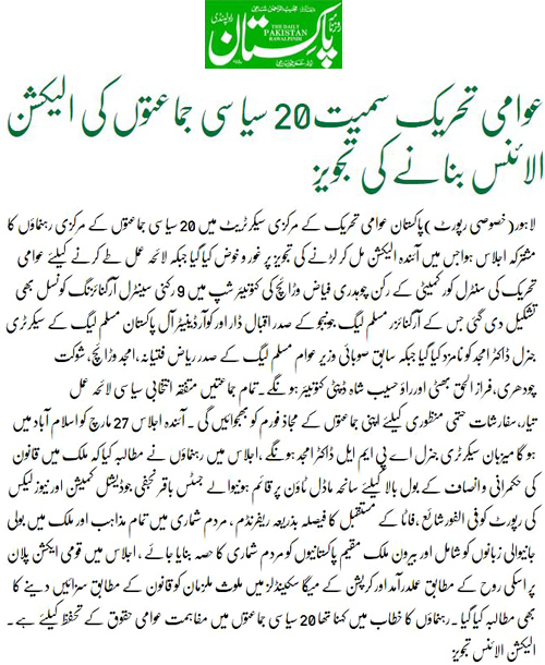 بـمنظّمة منهاج القرآن العالمية Minhaj-ul-Quran  Print Media Coverage طباعة التغطية الإعلامية Daily Pakistan (Shami) Back Page