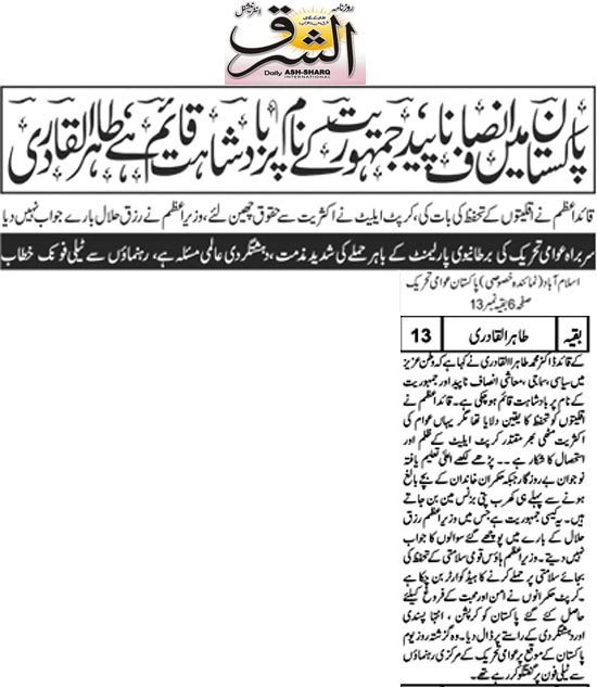 بـمنظّمة منهاج القرآن العالمية Minhaj-ul-Quran  Print Media Coverage طباعة التغطية الإعلامية Daily Ash.Sharq Back Page