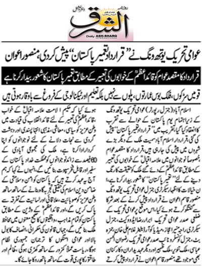 بـمنظّمة منهاج القرآن العالمية Minhaj-ul-Quran  Print Media Coverage طباعة التغطية الإعلامية Daily Ash.Sharq Page 2