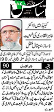 بـمنظّمة منهاج القرآن العالمية Minhaj-ul-Quran  Print Media Coverage طباعة التغطية الإعلامية Daily Asas Front Page 