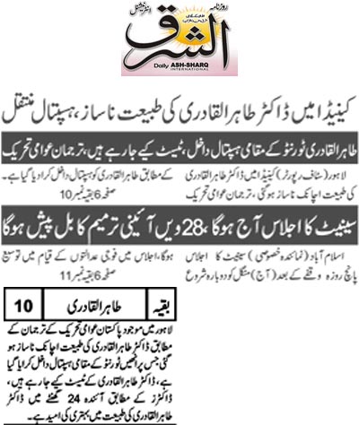 تحریک منہاج القرآن Minhaj-ul-Quran  Print Media Coverage پرنٹ میڈیا کوریج Daily Ash.Sharq Front Page