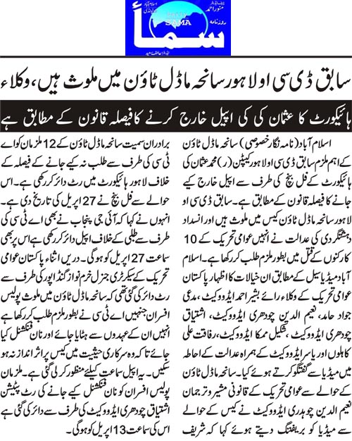 بـمنظّمة منهاج القرآن العالمية Minhaj-ul-Quran  Print Media Coverage طباعة التغطية الإعلامية Daily Sama Back Page