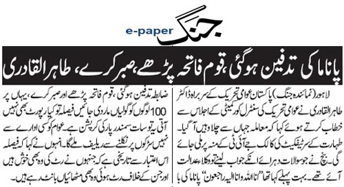 بـمنظّمة منهاج القرآن العالمية Minhaj-ul-Quran  Print Media Coverage طباعة التغطية الإعلامية Daily Jang Back Page