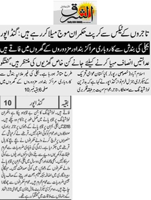 Minhaj-ul-Quran  Print Media Coverage Daily Ash.Sharq Back Page