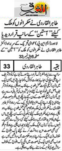 تحریک منہاج القرآن Minhaj-ul-Quran  Print Media Coverage پرنٹ میڈیا کوریج Daily Ash.sharq  Back Page 