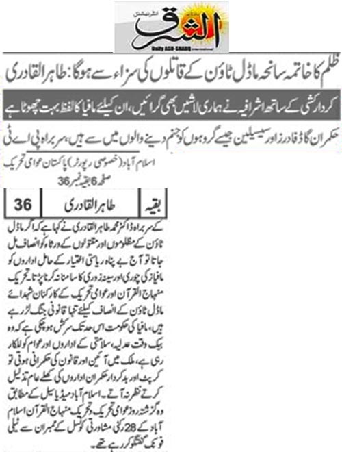 بـمنظّمة منهاج القرآن العالمية Minhaj-ul-Quran  Print Media Coverage طباعة التغطية الإعلامية Daily Ash.sharq Back Page