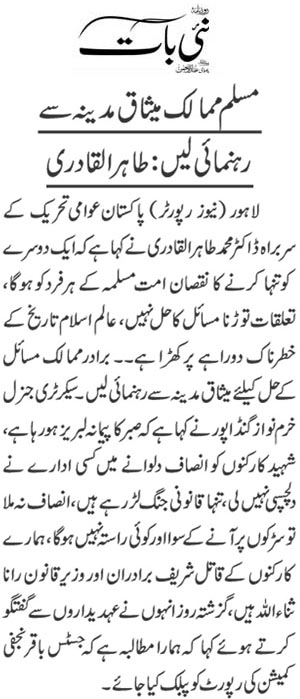 بـمنظّمة منهاج القرآن العالمية Minhaj-ul-Quran  Print Media Coverage طباعة التغطية الإعلامية Daily Nai Baat Back Page 