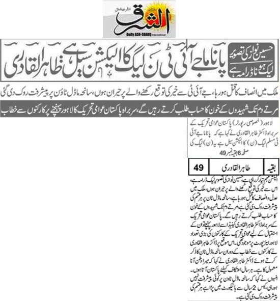 بـمنظّمة منهاج القرآن العالمية Minhaj-ul-Quran  Print Media Coverage طباعة التغطية الإعلامية Daily Ash.sharq Front Page