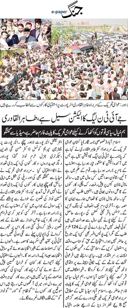 بـمنظّمة منهاج القرآن العالمية Minhaj-ul-Quran  Print Media Coverage طباعة التغطية الإعلامية Daily Jang Back Page 