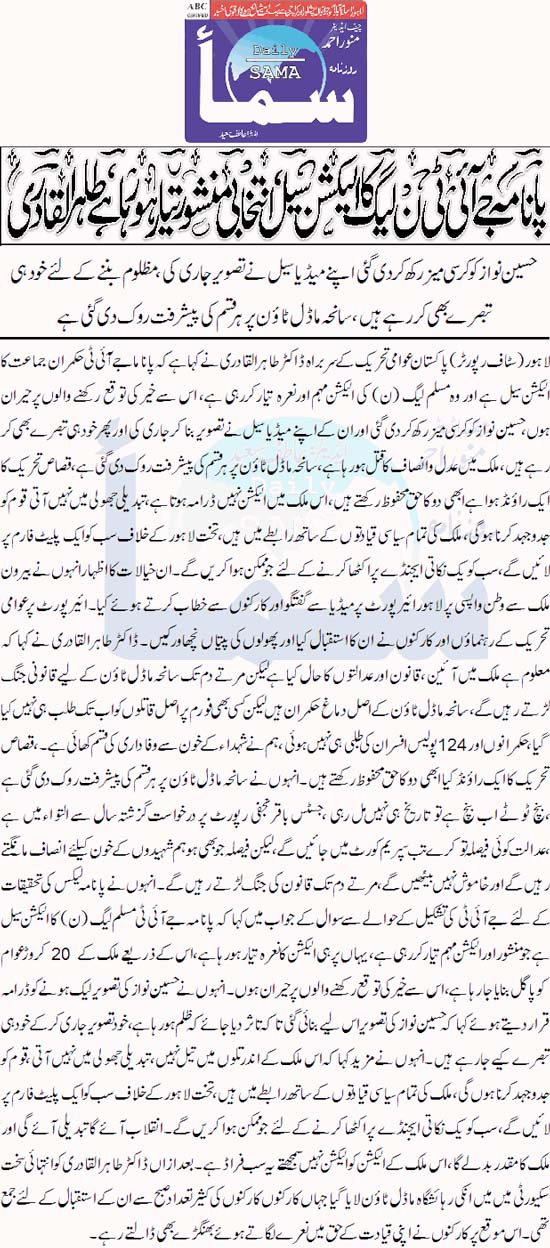 Minhaj-ul-Quran  Print Media Coverage Daily Sama Front Page 