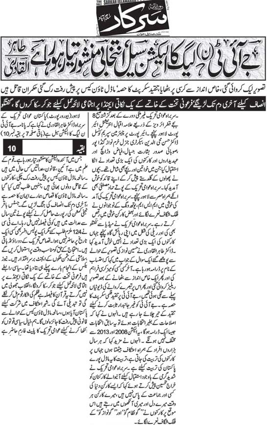 تحریک منہاج القرآن Minhaj-ul-Quran  Print Media Coverage پرنٹ میڈیا کوریج Daily Sarkar Front Page 