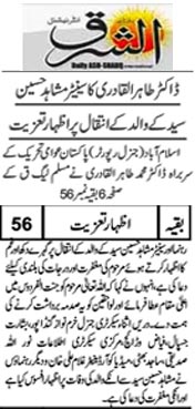 بـمنظّمة منهاج القرآن العالمية Minhaj-ul-Quran  Print Media Coverage طباعة التغطية الإعلامية Daily Ash.sharq Back Page 