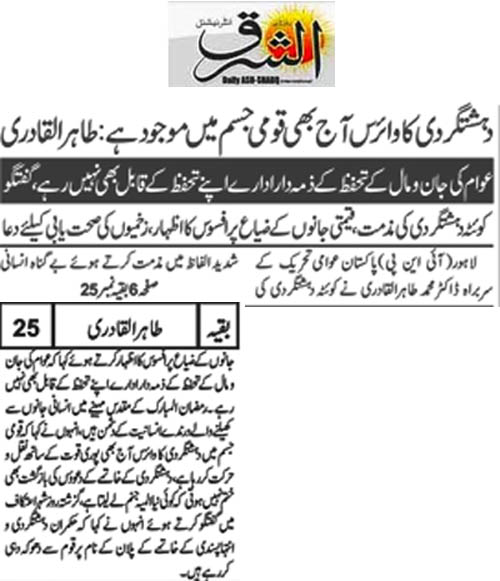 تحریک منہاج القرآن Minhaj-ul-Quran  Print Media Coverage پرنٹ میڈیا کوریج Daily Ash,Sharq Back Page 