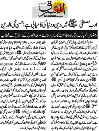بـمنظّمة منهاج القرآن العالمية Minhaj-ul-Quran  Print Media Coverage طباعة التغطية الإعلامية Daily Ash,sharq Page 2