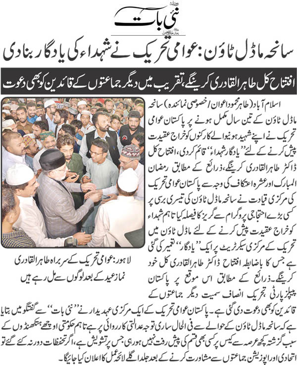 بـمنظّمة منهاج القرآن العالمية Minhaj-ul-Quran  Print Media Coverage طباعة التغطية الإعلامية Daily Nai Baat Back Page 