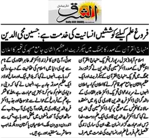 بـمنظّمة منهاج القرآن العالمية Minhaj-ul-Quran  Print Media Coverage طباعة التغطية الإعلامية Daily Ash,sharq Page 2 