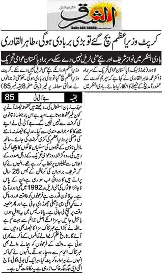 بـمنظّمة منهاج القرآن العالمية Minhaj-ul-Quran  Print Media Coverage طباعة التغطية الإعلامية Daily Ash,sharq Front Page