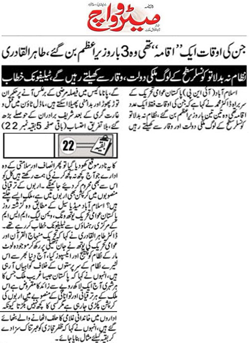 تحریک منہاج القرآن Minhaj-ul-Quran  Print Media Coverage پرنٹ میڈیا کوریج Daily Metrowatch Page 3