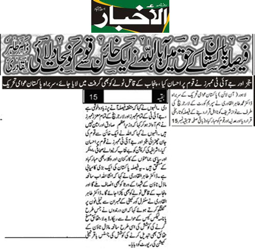 بـمنظّمة منهاج القرآن العالمية Minhaj-ul-Quran  Print Media Coverage طباعة التغطية الإعلامية Daily Alakhbar Front Page 
