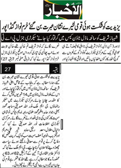 تحریک منہاج القرآن Minhaj-ul-Quran  Print Media Coverage پرنٹ میڈیا کوریج Daily Alakabar Front Page 