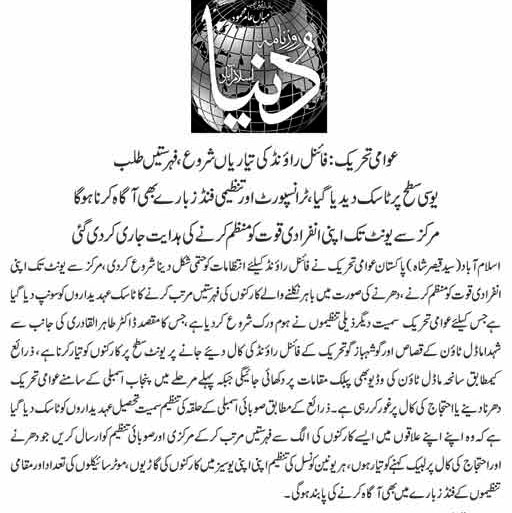 تحریک منہاج القرآن Minhaj-ul-Quran  Print Media Coverage پرنٹ میڈیا کوریج Daily-Dunya-Back-Page-