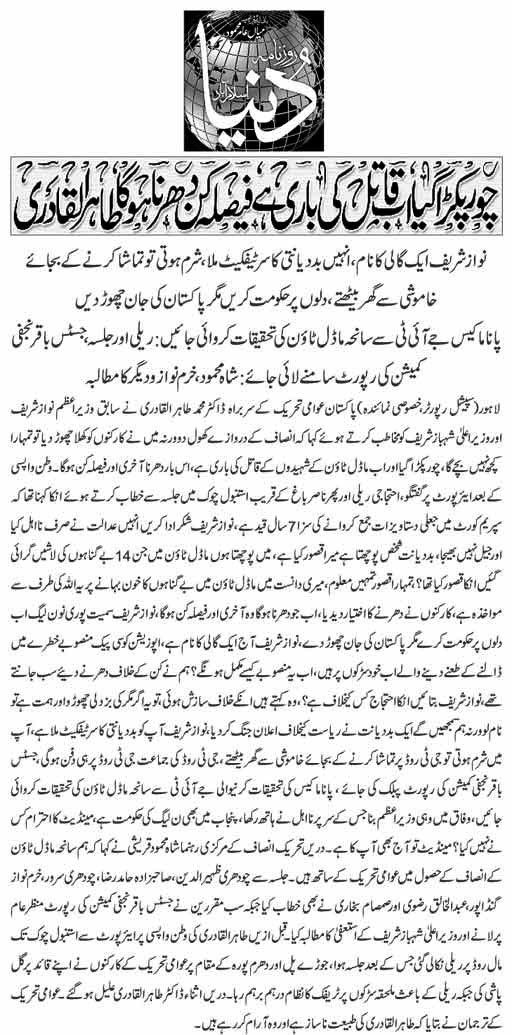 تحریک منہاج القرآن Minhaj-ul-Quran  Print Media Coverage پرنٹ میڈیا کوریج Daily-Dunya--Front-Page