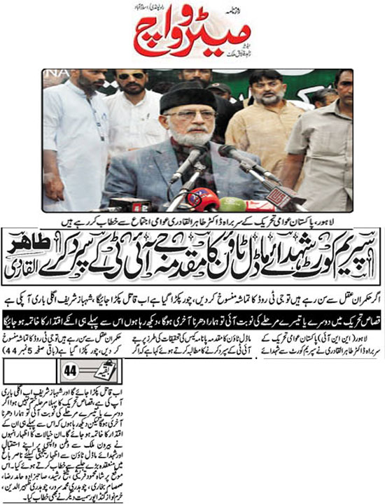 تحریک منہاج القرآن Minhaj-ul-Quran  Print Media Coverage پرنٹ میڈیا کوریج Daily-Metrowatch-Front-Page