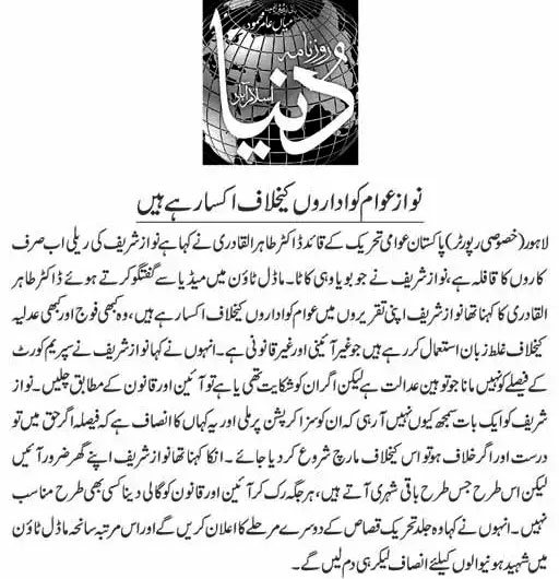 بـمنظّمة منهاج القرآن العالمية Minhaj-ul-Quran  Print Media Coverage طباعة التغطية الإعلامية Daily-Dunya-Front-Page