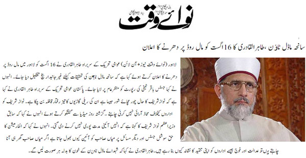 تحریک منہاج القرآن Minhaj-ul-Quran  Print Media Coverage پرنٹ میڈیا کوریج Daily-Nawaiwaqt-Front-Page