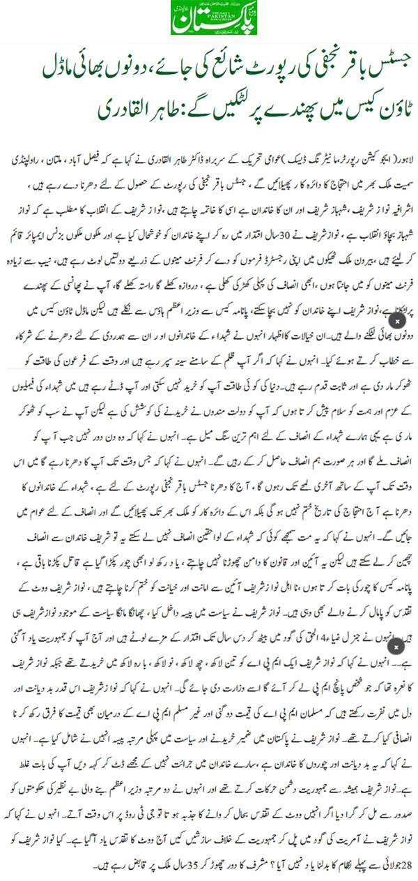 تحریک منہاج القرآن Minhaj-ul-Quran  Print Media Coverage پرنٹ میڈیا کوریج Daily-Pakistan-(Shami)-Front Page