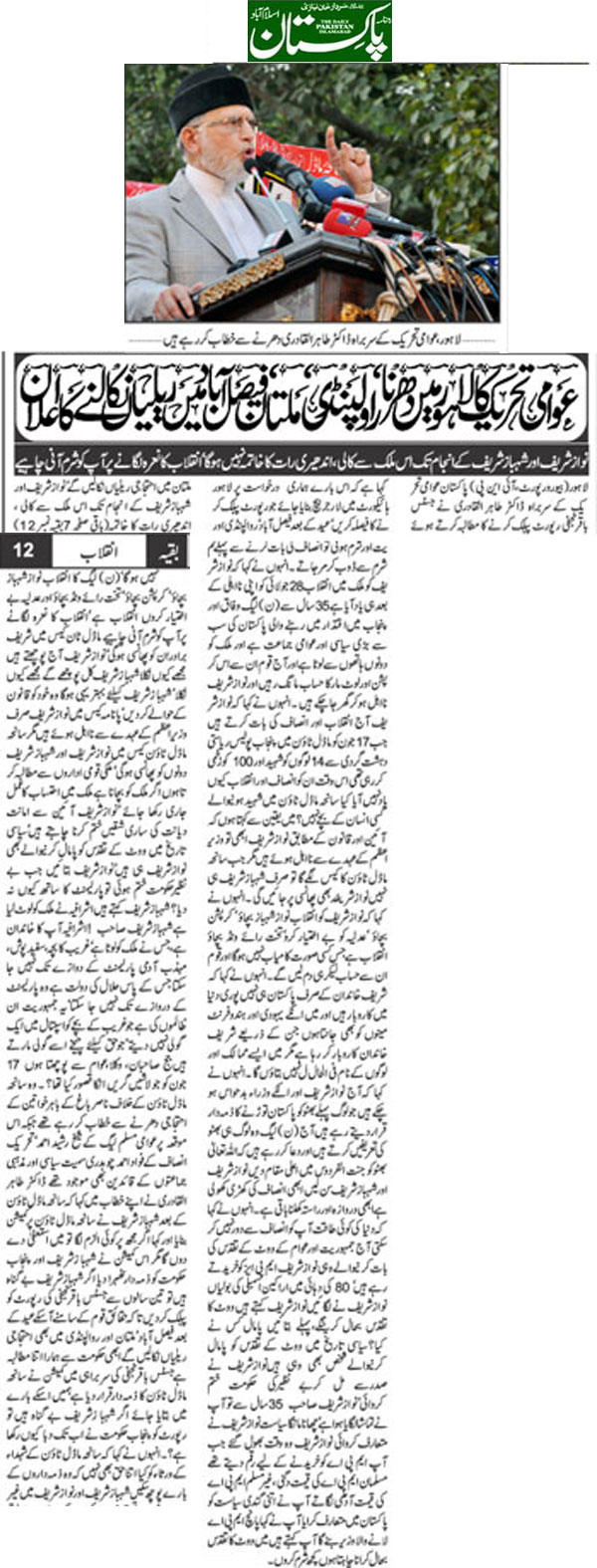Minhaj-ul-Quran  Print Media CoverageDaily-Pakistan-(Niazi) Front Page