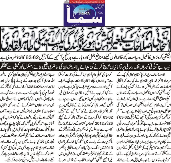 بـمنظّمة منهاج القرآن العالمية Minhaj-ul-Quran  Print Media Coverage طباعة التغطية الإعلامية Daily-Sama-Front-Page