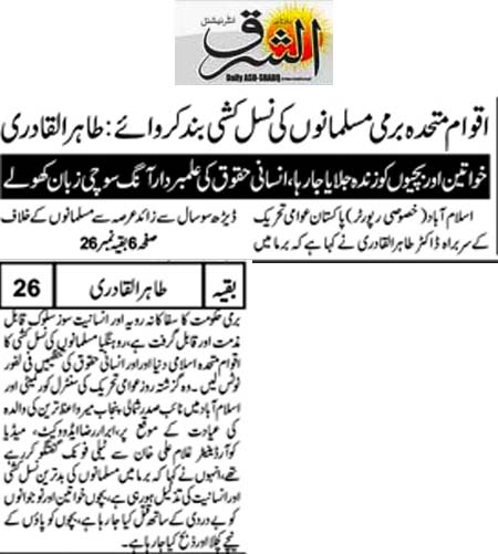 Minhaj-ul-Quran  Print Media Coverage Daily Ash,sharq Back Page