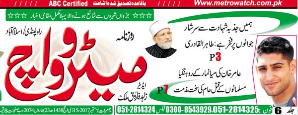 تحریک منہاج القرآن Minhaj-ul-Quran  Print Media Coverage پرنٹ میڈیا کوریج Daily-Metrowatch Front Page-