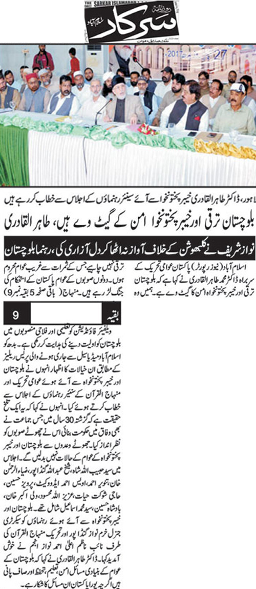 تحریک منہاج القرآن Minhaj-ul-Quran  Print Media Coverage پرنٹ میڈیا کوریج Daily Sarkar Back Page 