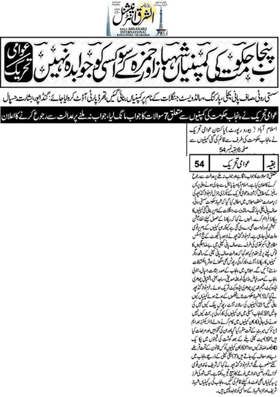 تحریک منہاج القرآن Minhaj-ul-Quran  Print Media Coverage پرنٹ میڈیا کوریج Daily Ash,sharq Back Page