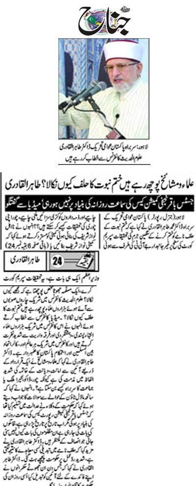 Minhaj-ul-Quran  Print Media CoverageDaily Jinah Front Page 