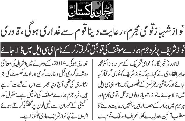 بـمنظّمة منهاج القرآن العالمية Minhaj-ul-Quran  Print Media Coverage طباعة التغطية الإعلامية Daily Jehanpakistan Back Page 