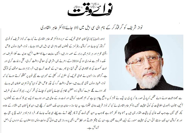 تحریک منہاج القرآن Minhaj-ul-Quran  Print Media Coverage پرنٹ میڈیا کوریج Daily Nawaiwaq Front Page 