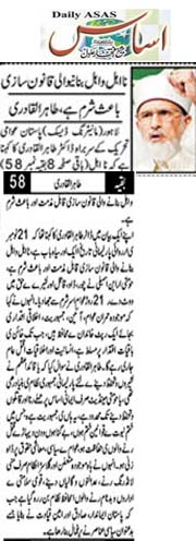 بـمنظّمة منهاج القرآن العالمية Minhaj-ul-Quran  Print Media Coverage طباعة التغطية الإعلامية Daily Asas Front Page
