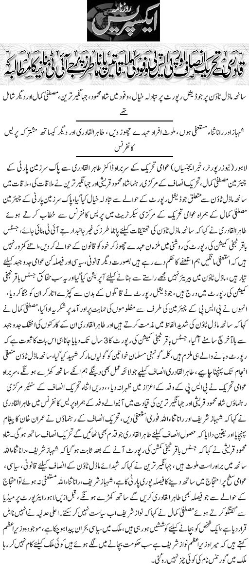 بـمنظّمة منهاج القرآن العالمية Minhaj-ul-Quran  Print Media Coverage طباعة التغطية الإعلامية Daily Express Front Page 