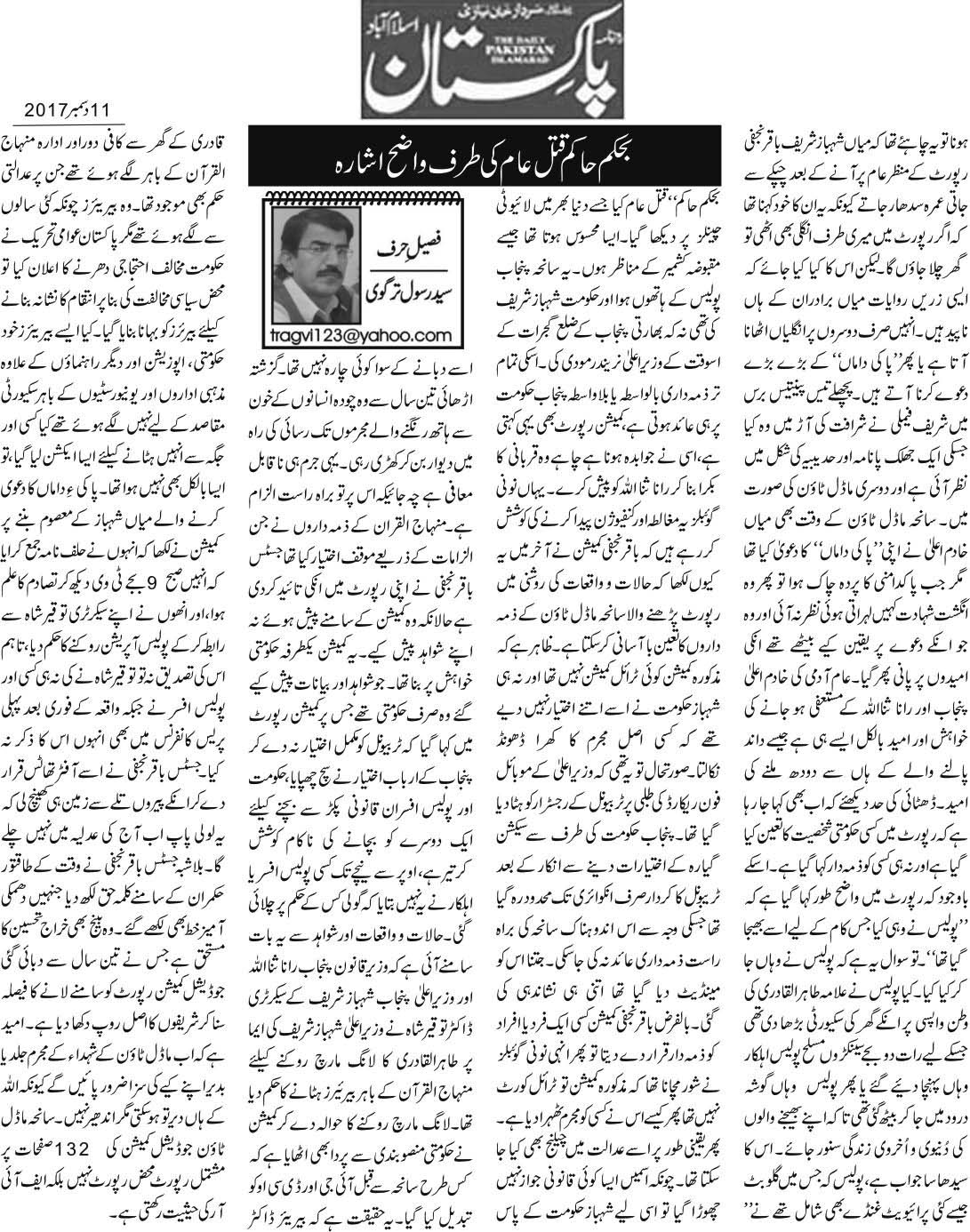 بـمنظّمة منهاج القرآن العالمية Minhaj-ul-Quran  Print Media Coverage طباعة التغطية الإعلامية Daily Pakistan (Niazi) Article (Syed Rasoool Trigvi)